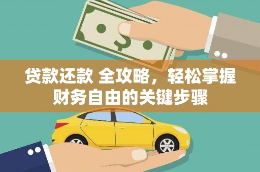 工布江达贷款还款 全攻略，轻松掌握财务自由的关键步骤