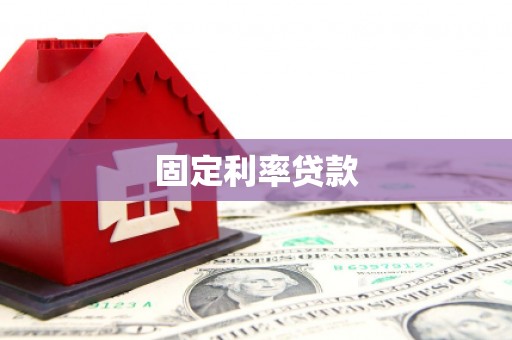 工布江达固定利率贷款