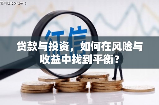 工布江达贷款与投资，如何在风险与收益中找到平衡？