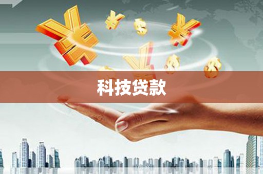 工布江达科技贷款