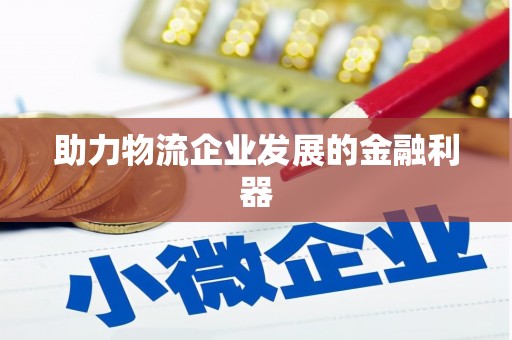 工布江达助力物流企业发展的金融利器