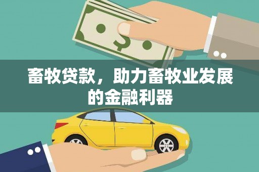 工布江达畜牧贷款，助力畜牧业发展的金融利器