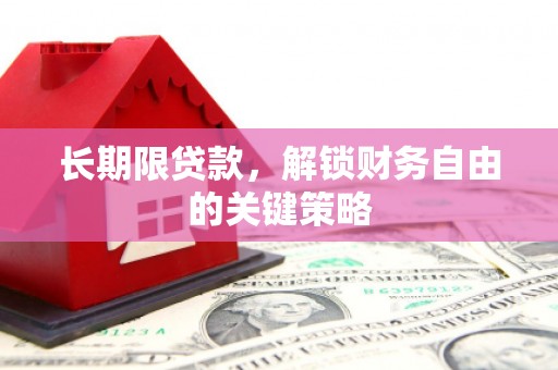 工布江达长期限贷款，解锁财务自由的关键策略