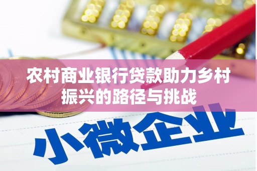 工布江达农村商业银行贷款助力乡村振兴的路径与挑战