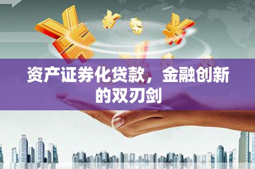 工布江达资产证券化贷款，金融创新的双刃剑