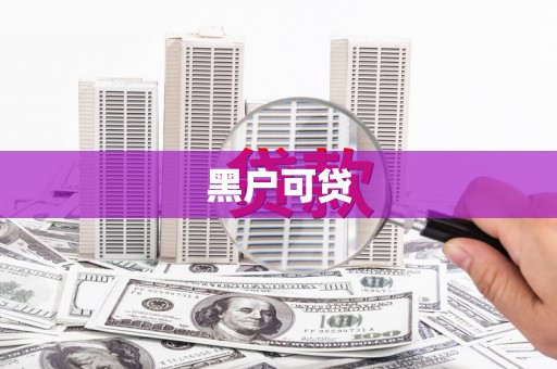 工布江达黑户可贷