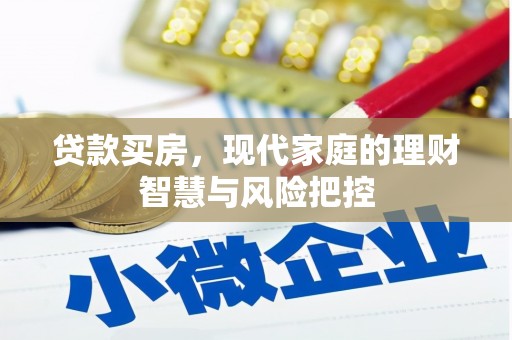 工布江达贷款买房，现代家庭的理财智慧与风险把控