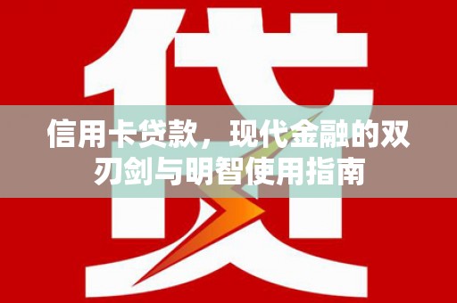 工布江达信用卡贷款，现代金融的双刃剑与明智使用指南