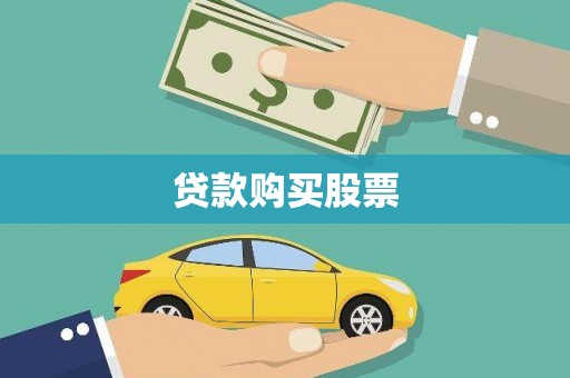 工布江达贷款购买股票