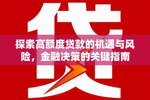 工布江达探索高额度贷款的机遇与风险，金融决策的关键指南