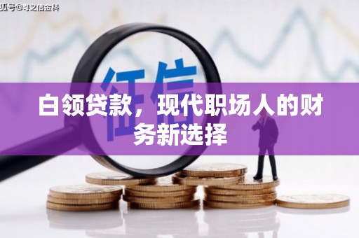 工布江达白领贷款，现代职场人的财务新选择