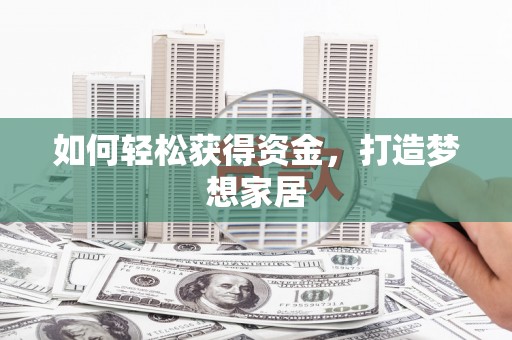 工布江达如何轻松获得资金，打造梦想家居