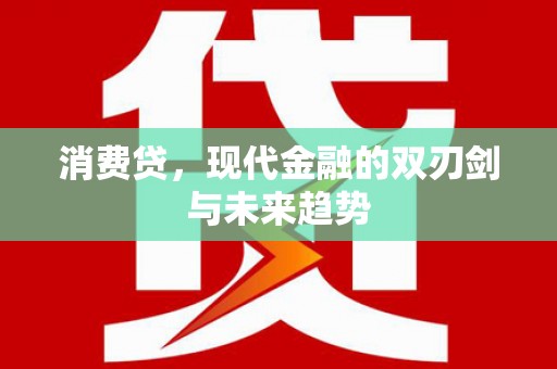 工布江达消费贷，现代金融的双刃剑与未来趋势