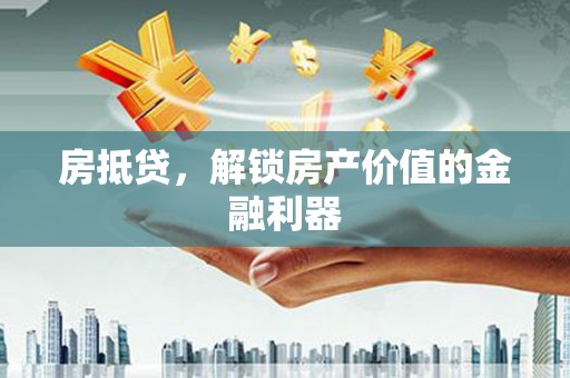 工布江达房抵贷，解锁房产价值的金融利器