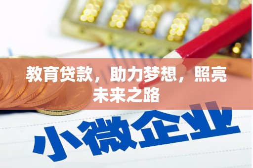 工布江达教育贷款，助力梦想，照亮未来之路