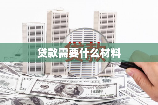 工布江达贷款需要什么材料