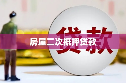 工布江达房屋二次抵押贷款