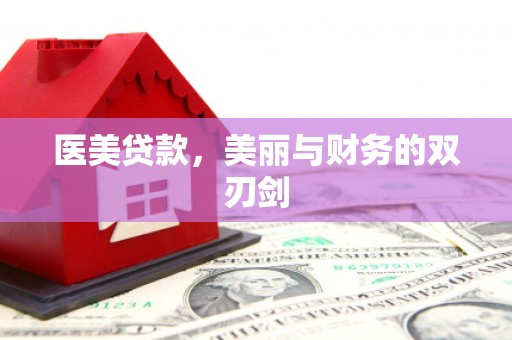 工布江达医美贷款，美丽与财务的双刃剑