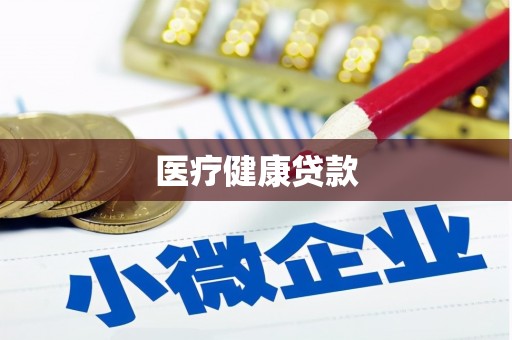 工布江达医疗健康贷款