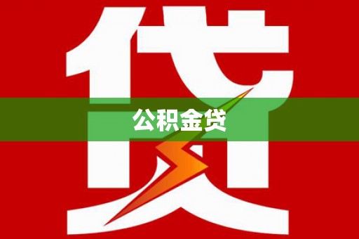 工布江达公积金贷
