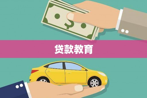 工布江达贷款教育