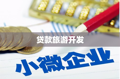 工布江达贷款旅游开发