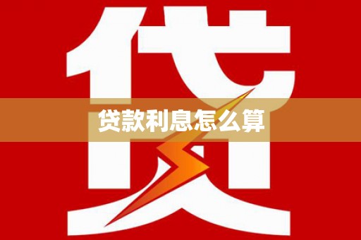 工布江达贷款利息怎么算