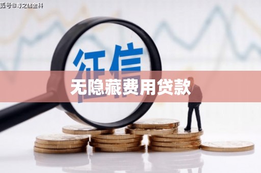 工布江达无隐藏费用贷款
