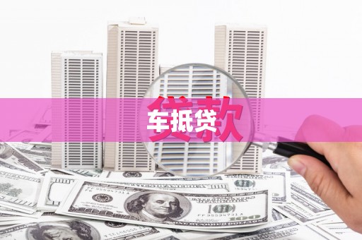 工布江达车抵贷