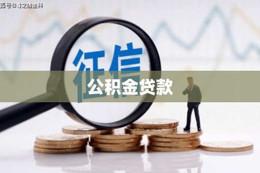 工布江达公积金贷款