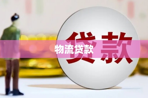 工布江达物流贷款