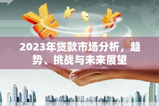 工布江达2023年贷款市场分析，趋势、挑战与未来展望