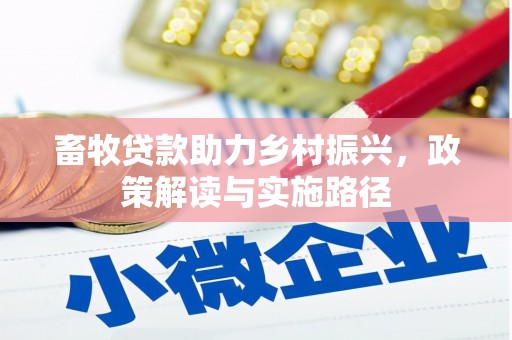 工布江达畜牧贷款助力乡村振兴，政策解读与实施路径
