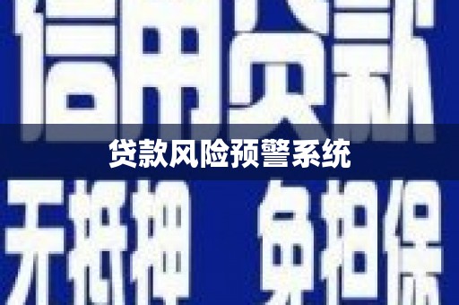 工布江达贷款风险预警系统