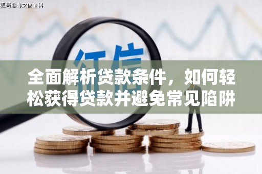 工布江达全面解析贷款条件，如何轻松获得贷款并避免常见陷阱