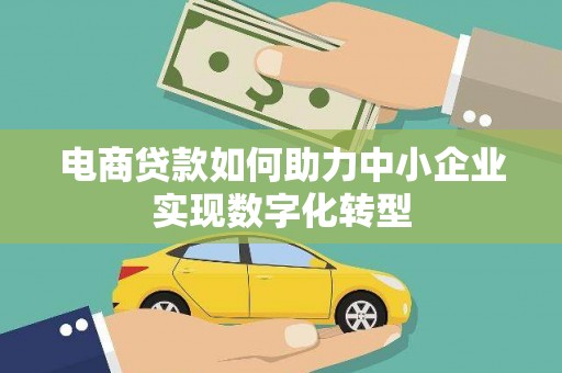 工布江达电商贷款如何助力中小企业实现数字化转型