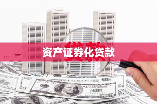 工布江达资产证券化贷款