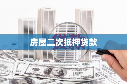 工布江达房屋二次抵押贷款