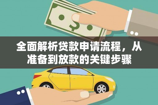 工布江达全面解析贷款申请流程，从准备到放款的关键步骤