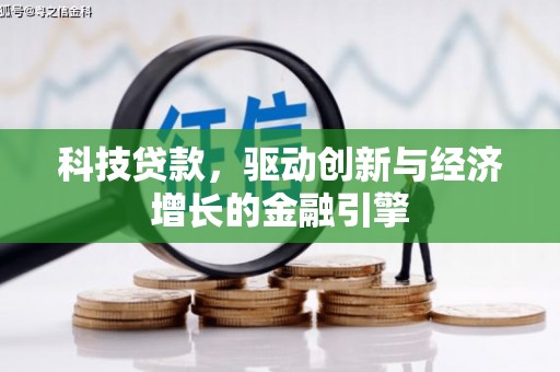 工布江达科技贷款，驱动创新与经济增长的金融引擎