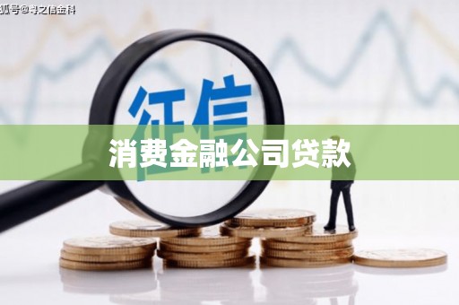 工布江达消费金融公司贷款