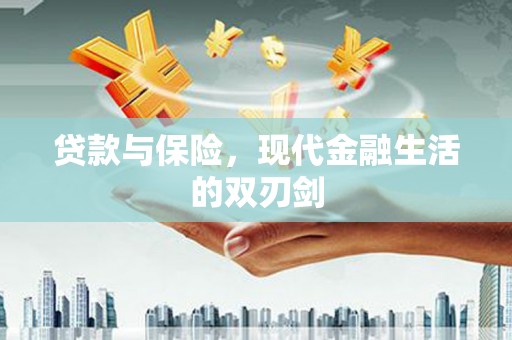 工布江达贷款与保险，现代金融生活的双刃剑