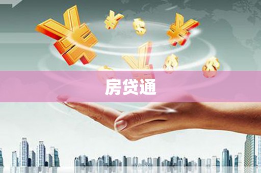 工布江达房贷通