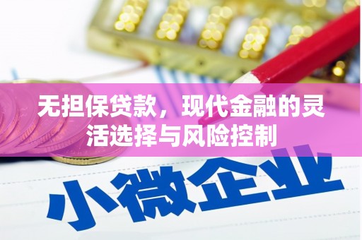 工布江达无担保贷款，现代金融的灵活选择与风险控制
