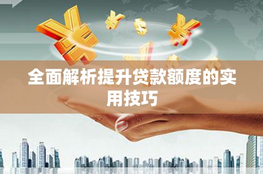 工布江达全面解析提升贷款额度的实用技巧