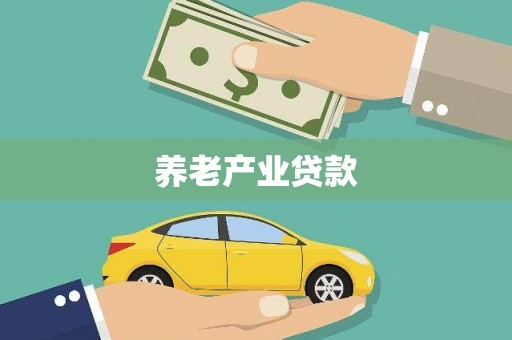 工布江达养老产业贷款
