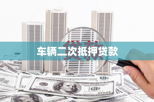 工布江达车辆二次抵押贷款