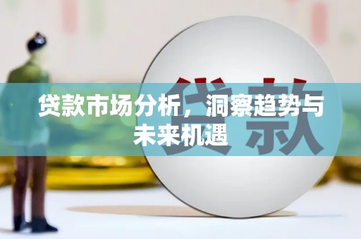 工布江达贷款市场分析，洞察趋势与未来机遇