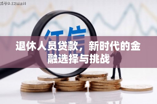 工布江达退休人员贷款，新时代的金融选择与挑战