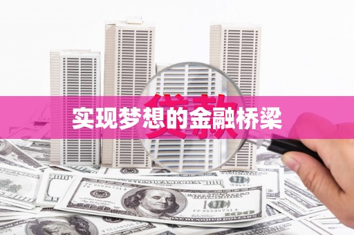 工布江达实现梦想的金融桥梁